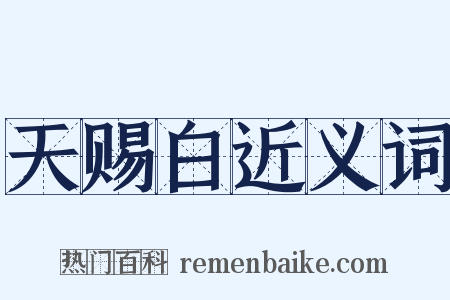 天赐白近义词是什么意思的图片